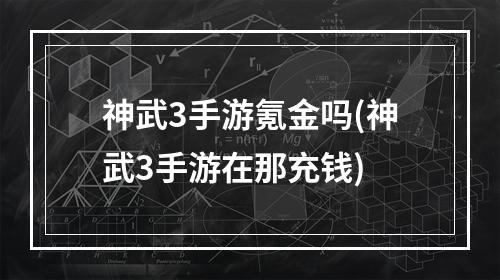 神武3手游氪金吗(神武3手游在那充钱)