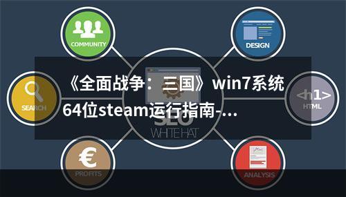 《全面战争：三国》win7系统64位steam运行指南--手游攻略网