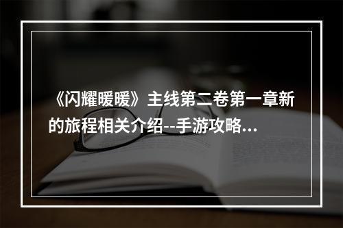 《闪耀暖暖》主线第二卷第一章新的旅程相关介绍--手游攻略网