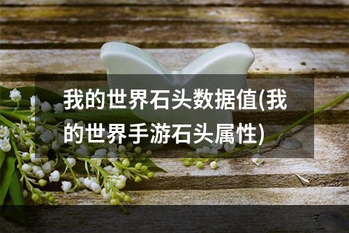 我的世界石头数据值(我的世界手游石头属性)