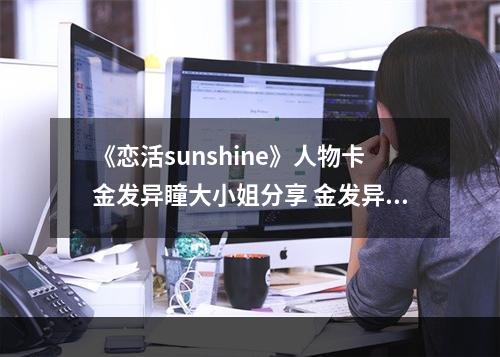 《恋活sunshine》人物卡金发异瞳大小姐分享 金发异瞳大小姐怎么捏？--游戏攻略网