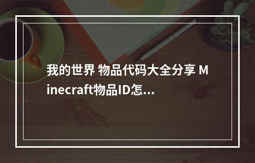 我的世界 物品代码大全分享 Minecraft物品ID怎么用--游戏攻略网