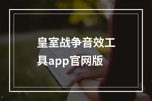 皇室战争音效工具app官网版