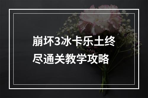 崩坏3冰卡乐土终尽通关教学攻略