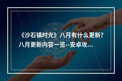 《沙石镇时光》八月有什么更新？八月更新内容一览--安卓攻略网