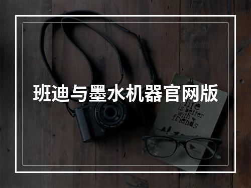 班迪与墨水机器官网版