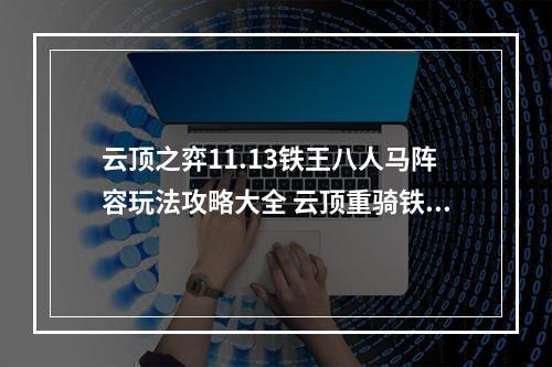 云顶之弈11.13铁王八人马阵容玩法攻略大全 云顶重骑铁法阵容怎么玩--手游攻略网