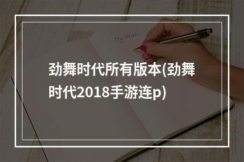 劲舞时代所有版本(劲舞时代2018手游连p)