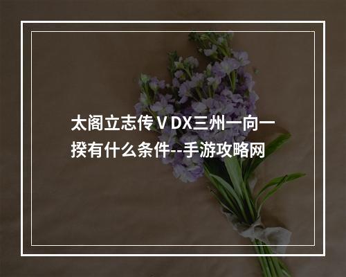 太阁立志传ⅤDX三州一向一揆有什么条件--手游攻略网