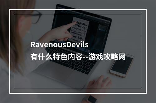 RavenousDevils有什么特色内容--游戏攻略网