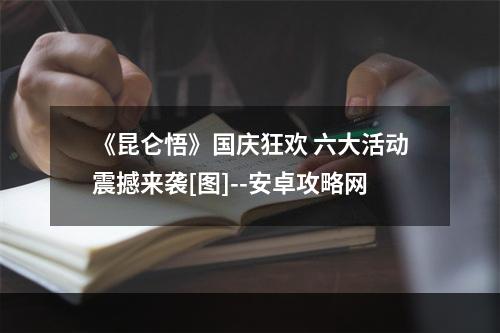 《昆仑悟》国庆狂欢 六大活动震撼来袭[图]--安卓攻略网