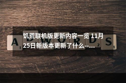 饥荒联机版更新内容一览 11月25日新版本更新了什么--手游攻略网