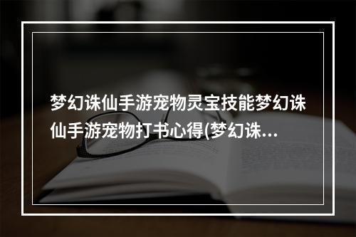 梦幻诛仙手游宠物灵宝技能梦幻诛仙手游宠物打书心得(梦幻诛仙手游全耐宝宝)