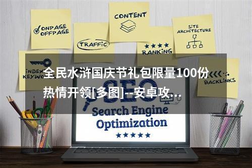 全民水浒国庆节礼包限量100份热情开领[多图]--安卓攻略网