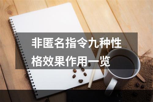 非匿名指令九种性格效果作用一览