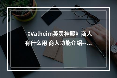 《Valheim英灵神殿》商人有什么用 商人功能介绍--游戏攻略网