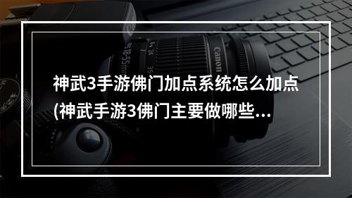 神武3手游佛门加点系统怎么加点(神武手游3佛门主要做哪些装备)