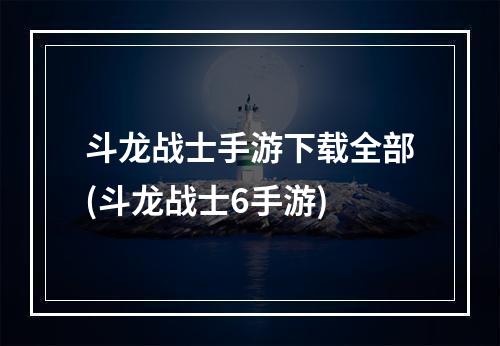 斗龙战士手游下载全部(斗龙战士6手游)