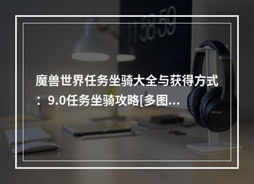 魔兽世界任务坐骑大全与获得方式：9.0任务坐骑攻略[多图]--手游攻略网