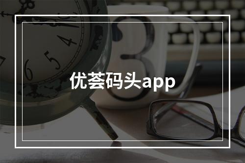 优荟码头app