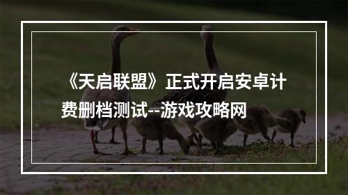 《天启联盟》正式开启安卓计费删档测试--游戏攻略网