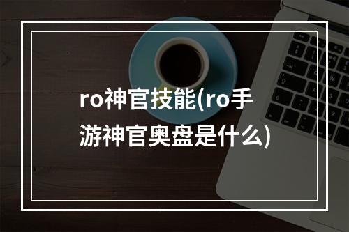 ro神官技能(ro手游神官奥盘是什么)