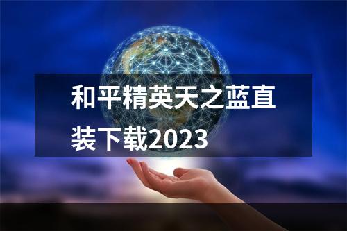 和平精英天之蓝直装下载2023