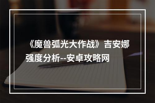 《魔兽弧光大作战》吉安娜强度分析--安卓攻略网