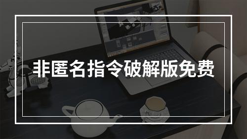 非匿名指令破解版免费