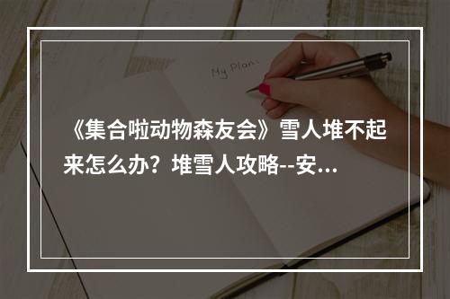 《集合啦动物森友会》雪人堆不起来怎么办？堆雪人攻略--安卓攻略网