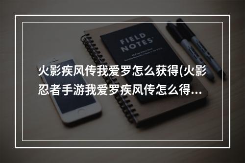 火影疾风传我爱罗怎么获得(火影忍者手游我爱罗疾风传怎么得)