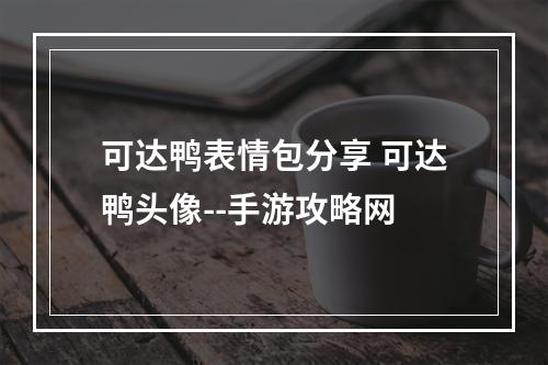 可达鸭表情包分享 可达鸭头像--手游攻略网