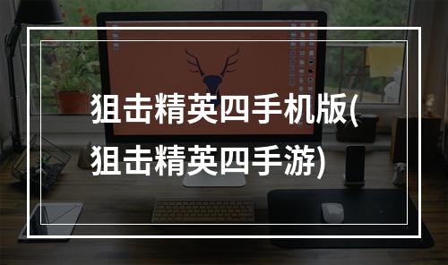 狙击精英四手机版(狙击精英四手游)