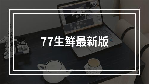 77生鲜最新版