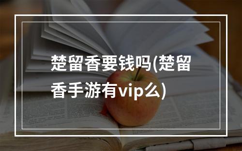 楚留香要钱吗(楚留香手游有vip么)