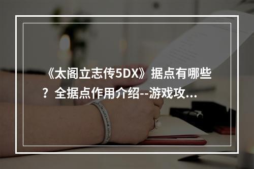 《太阁立志传5DX》据点有哪些？全据点作用介绍--游戏攻略网