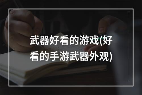 武器好看的游戏(好看的手游武器外观)