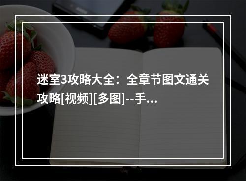 迷室3攻略大全：全章节图文通关攻略[视频][多图]--手游攻略网