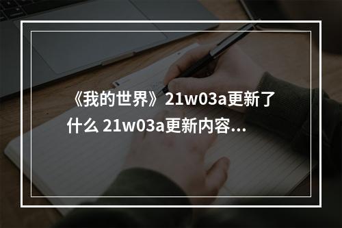 《我的世界》21w03a更新了什么 21w03a更新内容一览--安卓攻略网