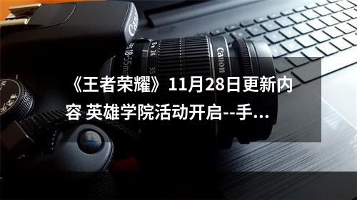 《王者荣耀》11月28日更新内容 英雄学院活动开启--手游攻略网