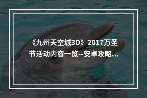 《九州天空城3D》2017万圣节活动内容一览--安卓攻略网