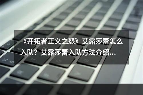 《开拓者正义之怒》艾露莎蕾怎么入队？艾露莎蕾入队方法介绍--安卓攻略网