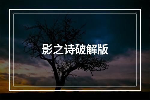 影之诗破解版