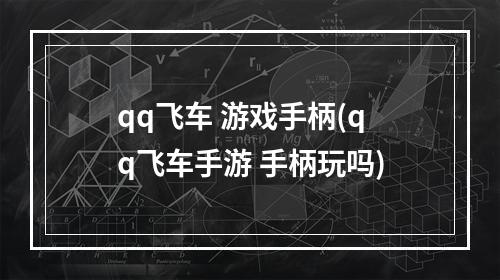 qq飞车 游戏手柄(qq飞车手游 手柄玩吗)