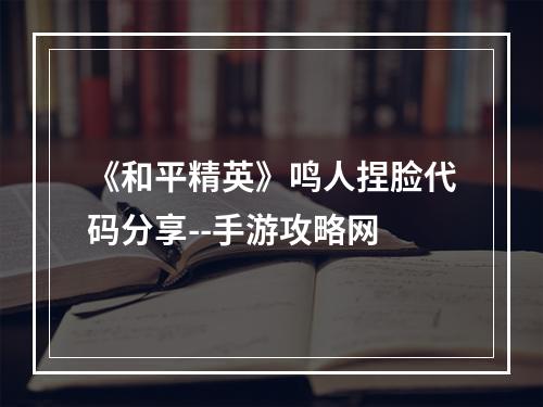 《和平精英》鸣人捏脸代码分享--手游攻略网