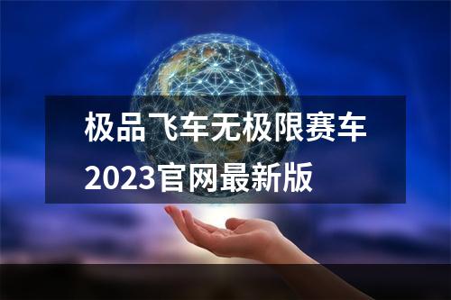 极品飞车无极限赛车2023官网最新版