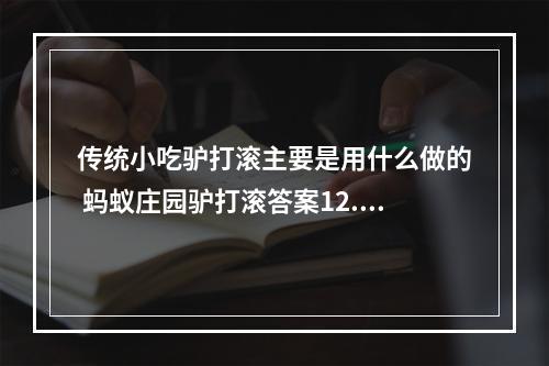 传统小吃驴打滚主要是用什么做的 蚂蚁庄园驴打滚答案12.23--手游攻略网