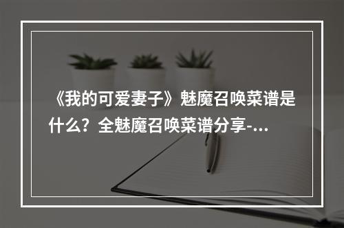 《我的可爱妻子》魅魔召唤菜谱是什么？全魅魔召唤菜谱分享--游戏攻略网