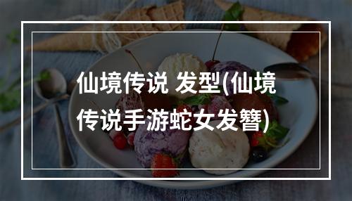 仙境传说 发型(仙境传说手游蛇女发簪)