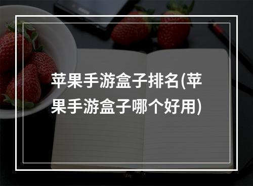 苹果手游盒子排名(苹果手游盒子哪个好用)